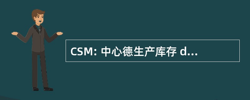 CSM: 中心德生产库存 de la Manche