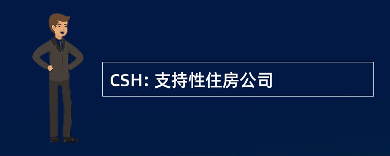 CSH: 支持性住房公司