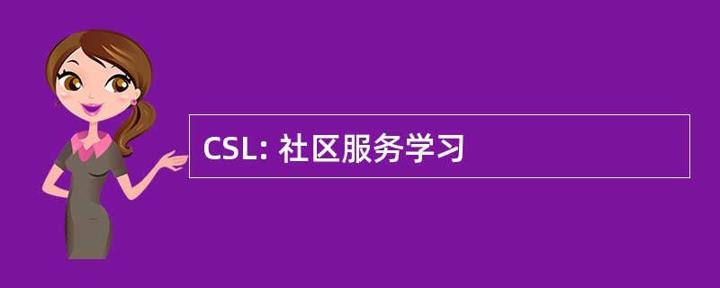 CSL: 社区服务学习