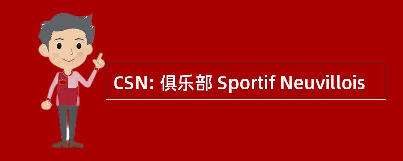 CSN: 俱乐部 Sportif Neuvillois