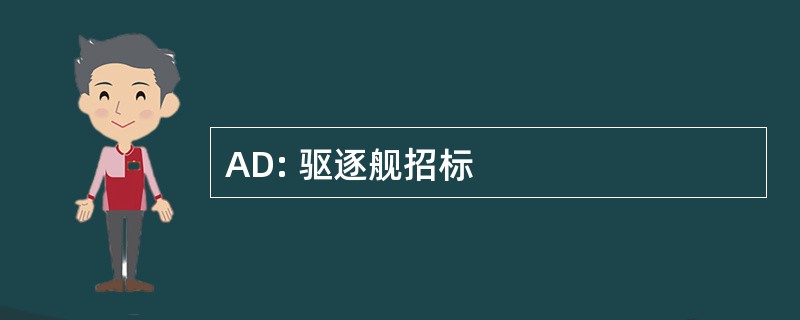 AD: 驱逐舰招标