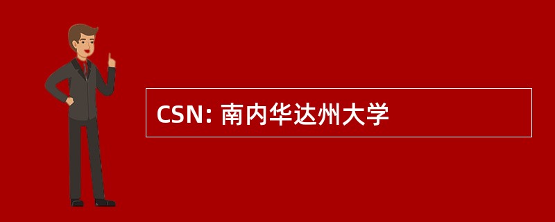 CSN: 南内华达州大学