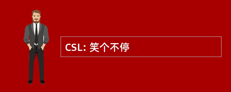 CSL: 笑个不停