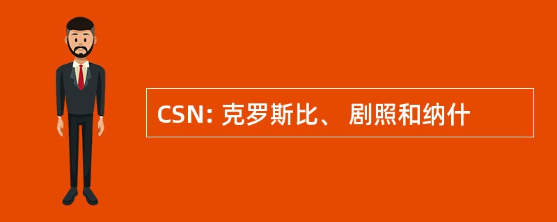 CSN: 克罗斯比、 剧照和纳什