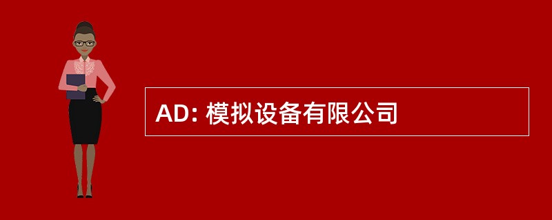 AD: 模拟设备有限公司