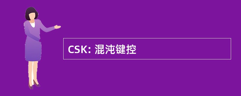 CSK: 混沌键控