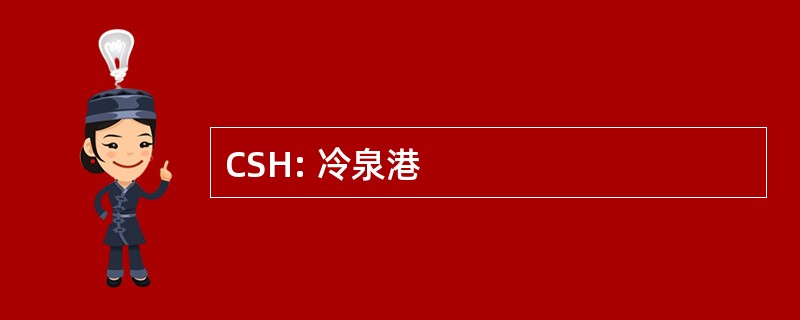 CSH: 冷泉港