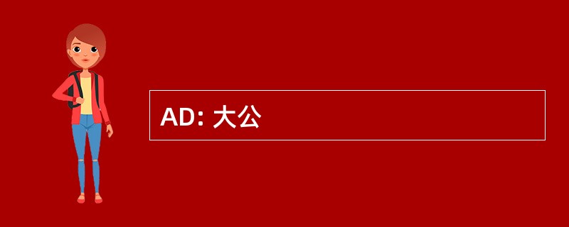 AD: 大公