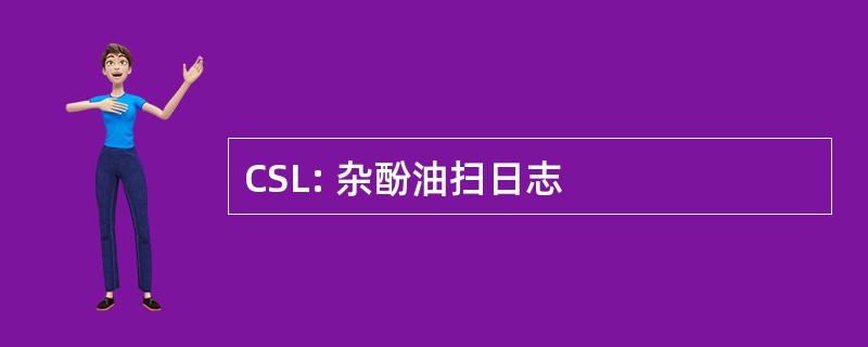 CSL: 杂酚油扫日志