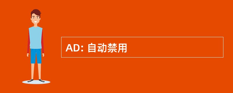 AD: 自动禁用