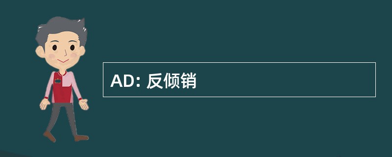 AD: 反倾销