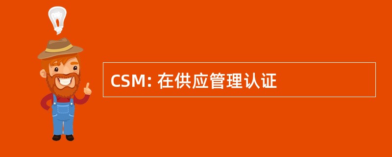 CSM: 在供应管理认证