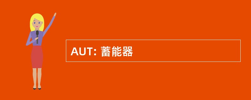 AUT: 蓄能器