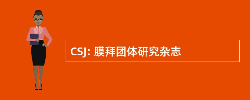 CSJ: 膜拜团体研究杂志