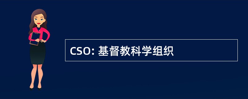 CSO: 基督教科学组织