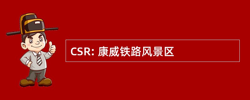 CSR: 康威铁路风景区