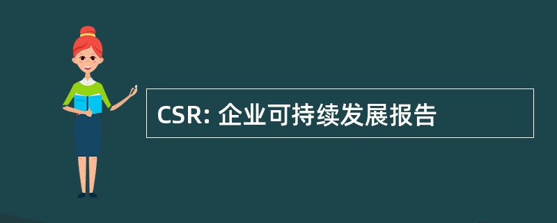 CSR: 企业可持续发展报告