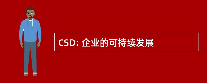 CSD: 企业的可持续发展