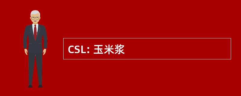 CSL: 玉米浆