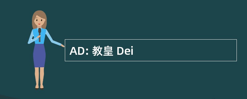 AD: 教皇 Dei