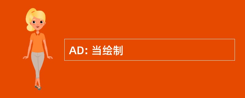 AD: 当绘制