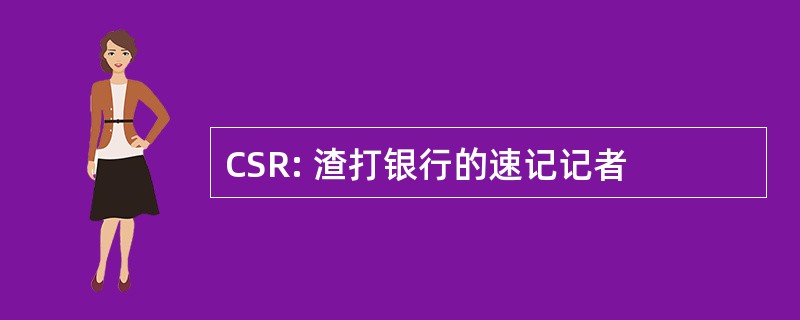 CSR: 渣打银行的速记记者