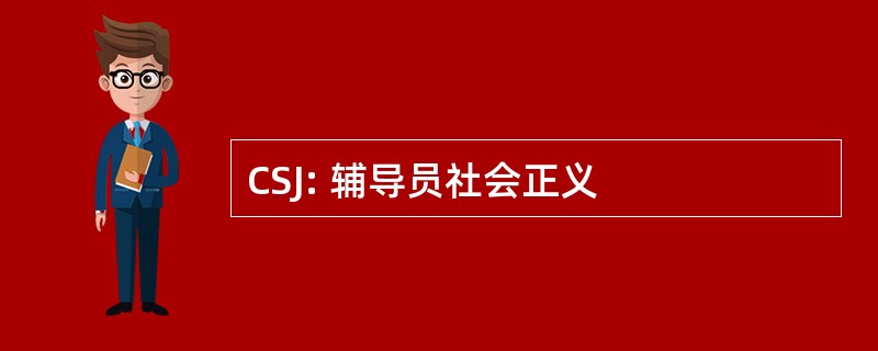 CSJ: 辅导员社会正义