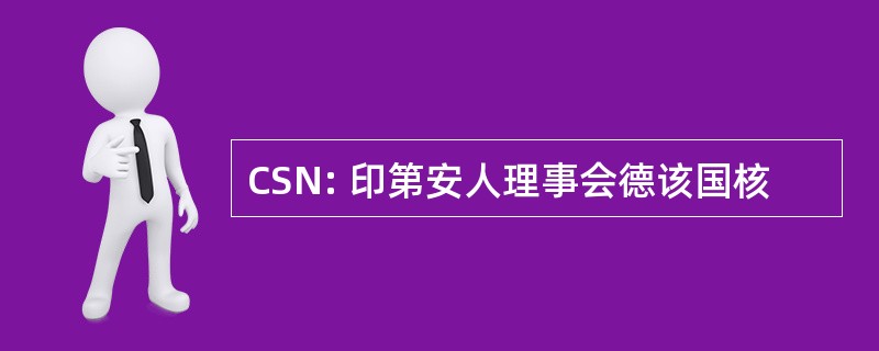 CSN: 印第安人理事会德该国核