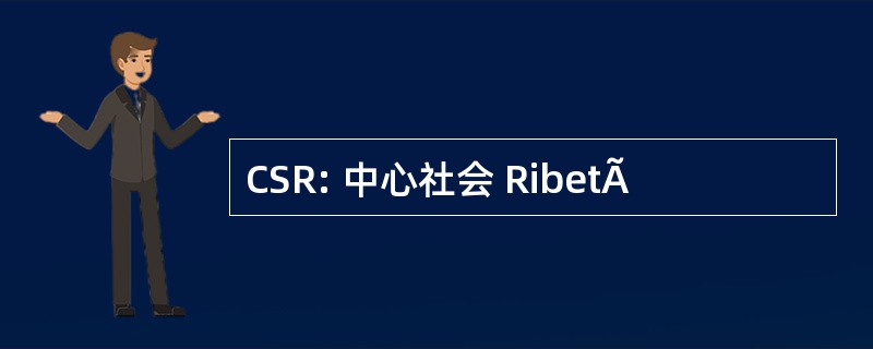 CSR: 中心社会 RibetÃ