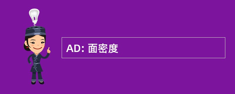 AD: 面密度