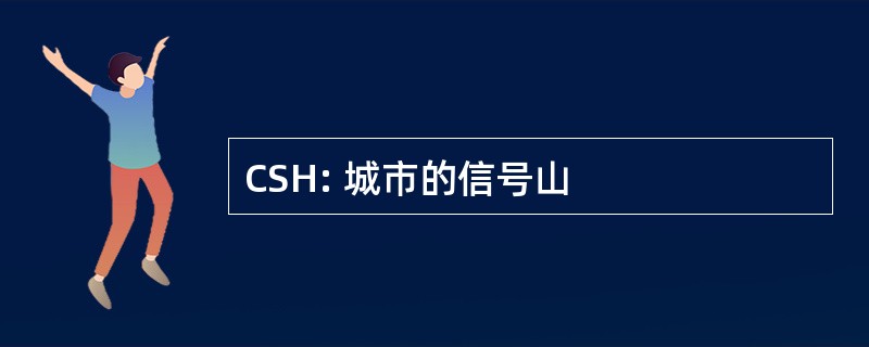 CSH: 城市的信号山