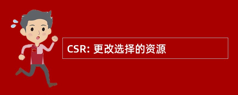 CSR: 更改选择的资源