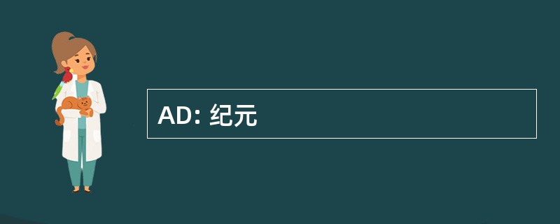 AD: 纪元