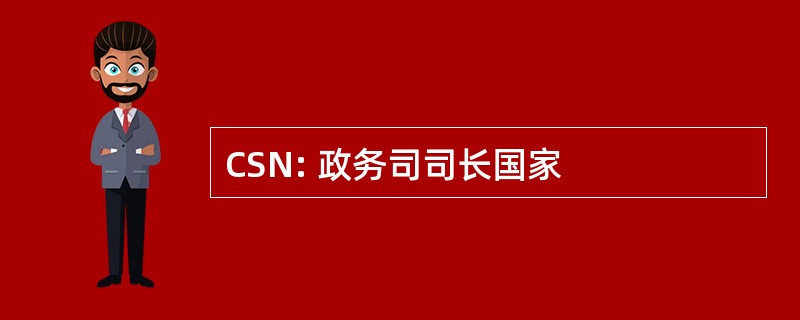 CSN: 政务司司长国家