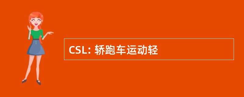 CSL: 轿跑车运动轻