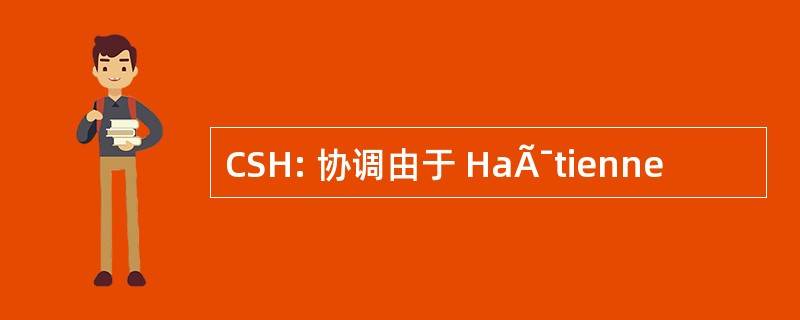 CSH: 协调由于 HaÃ¯tienne