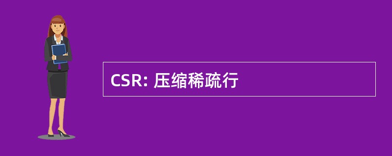 CSR: 压缩稀疏行