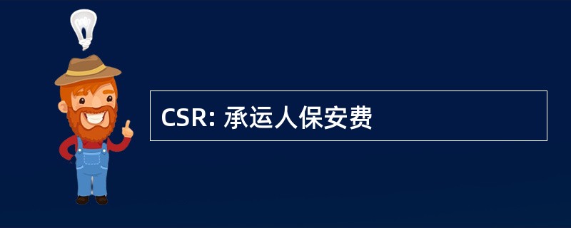 CSR: 承运人保安费