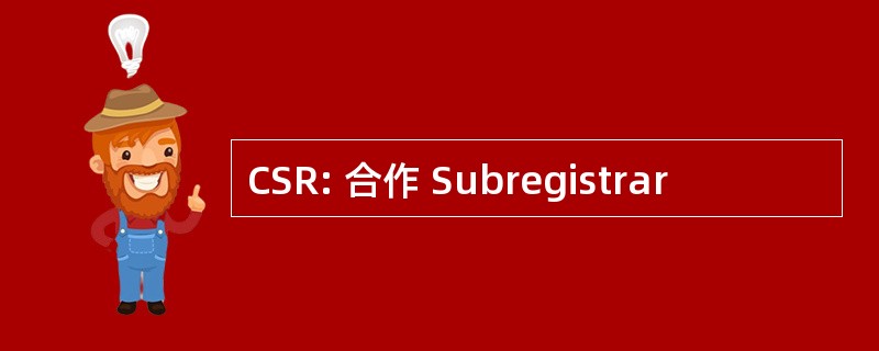 CSR: 合作 Subregistrar