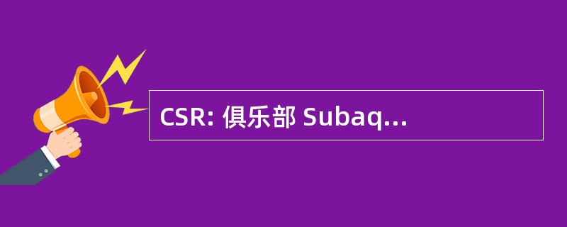 CSR: 俱乐部 Subaquatique RuthÃ © 噪声