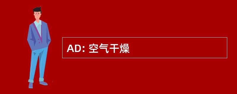 AD: 空气干燥