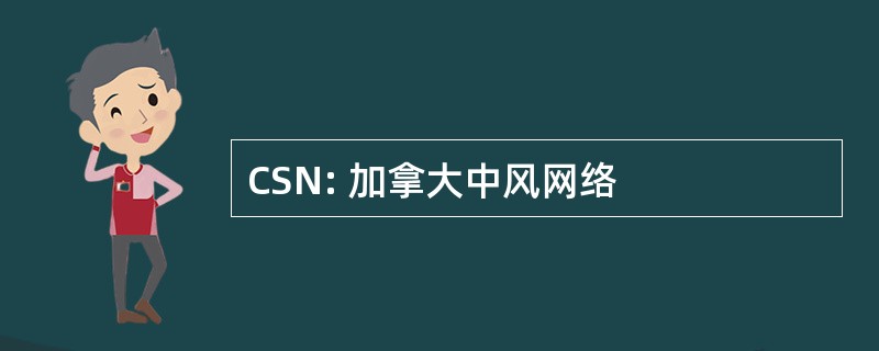 CSN: 加拿大中风网络