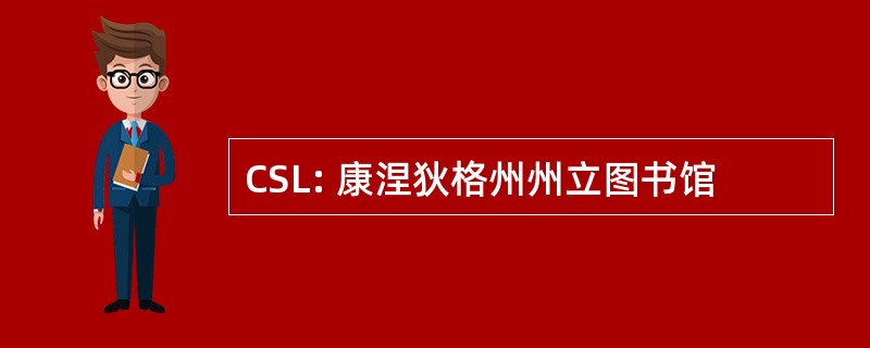 CSL: 康涅狄格州州立图书馆