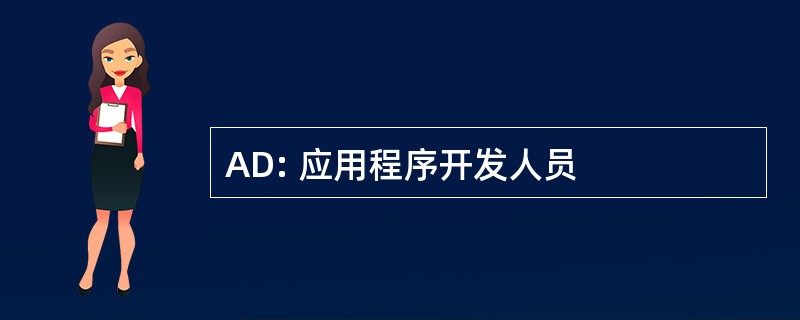 AD: 应用程序开发人员