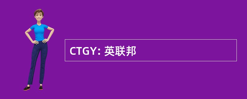 CTGY: 英联邦