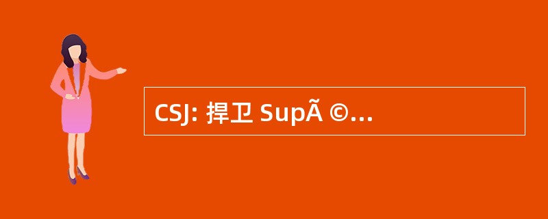 CSJ: 捍卫 SupÃ © 园艺 de la 正义