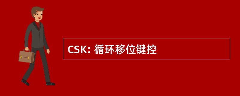 CSK: 循环移位键控