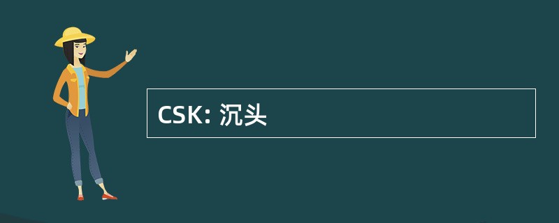 CSK: 沉头