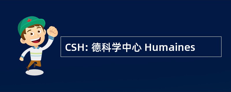 CSH: 德科学中心 Humaines