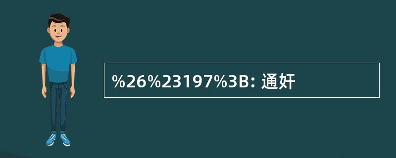 %26%23197%3B: 通奸